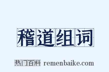 稽道组词是什么意思的图片